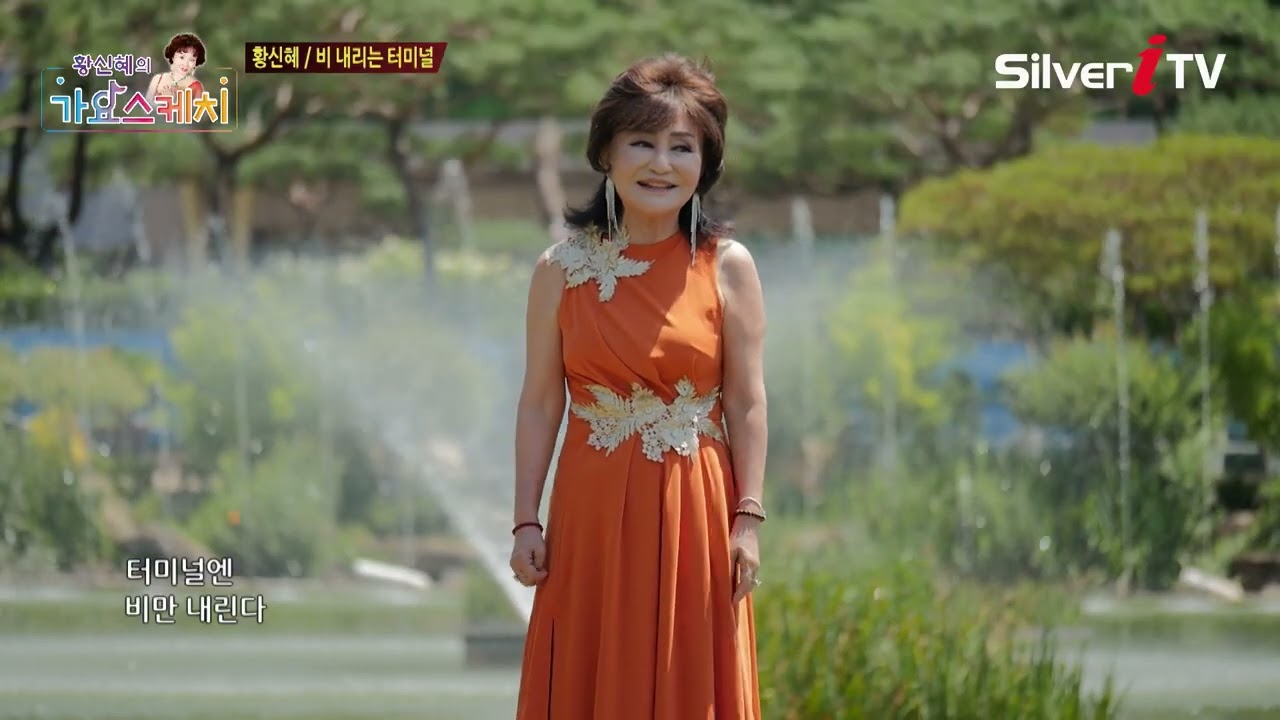 황신혜 - 비 내리는 터미널 [황신혜의 가요스케치 3회 / 실버아이TV]