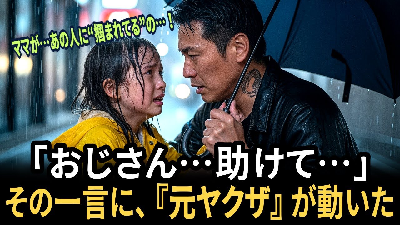 泣きじゃくる少女を救った元ヤクザ彼が見た母子の衝撃の現実とは——