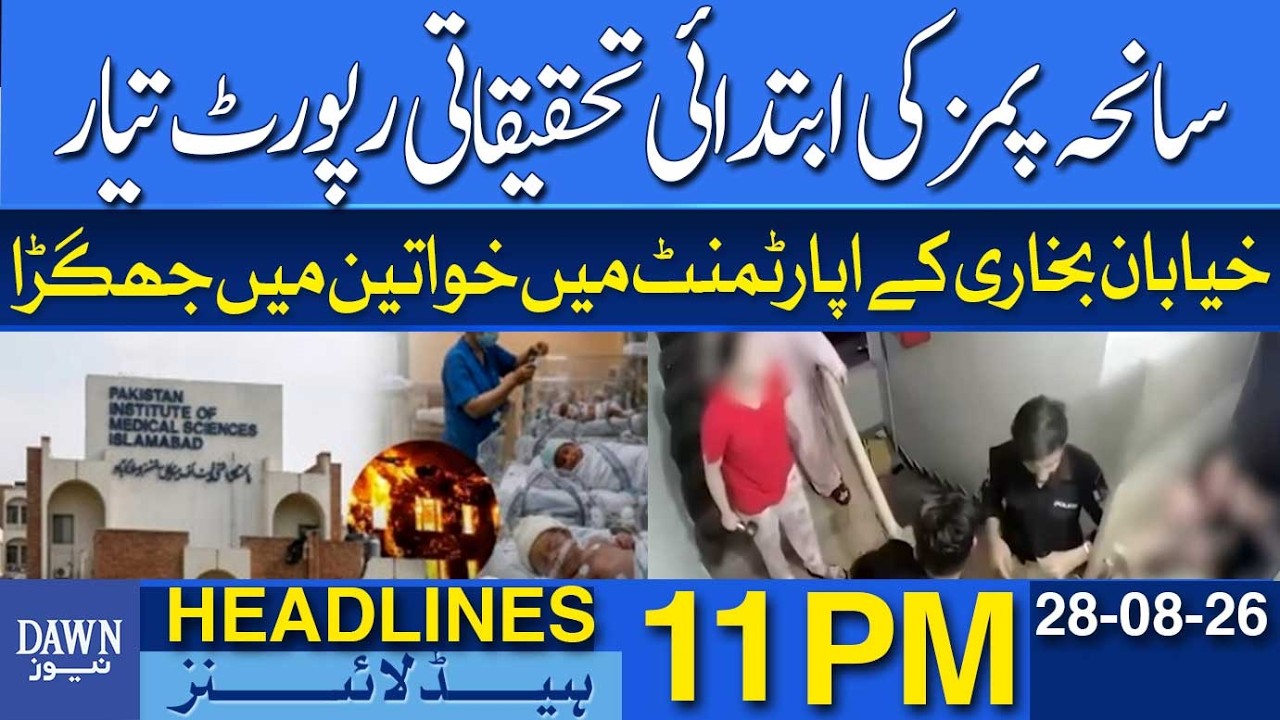PIMS Tragedy: Preliminary Investigation Report Prepared | Dawn News Headlines 11 PM