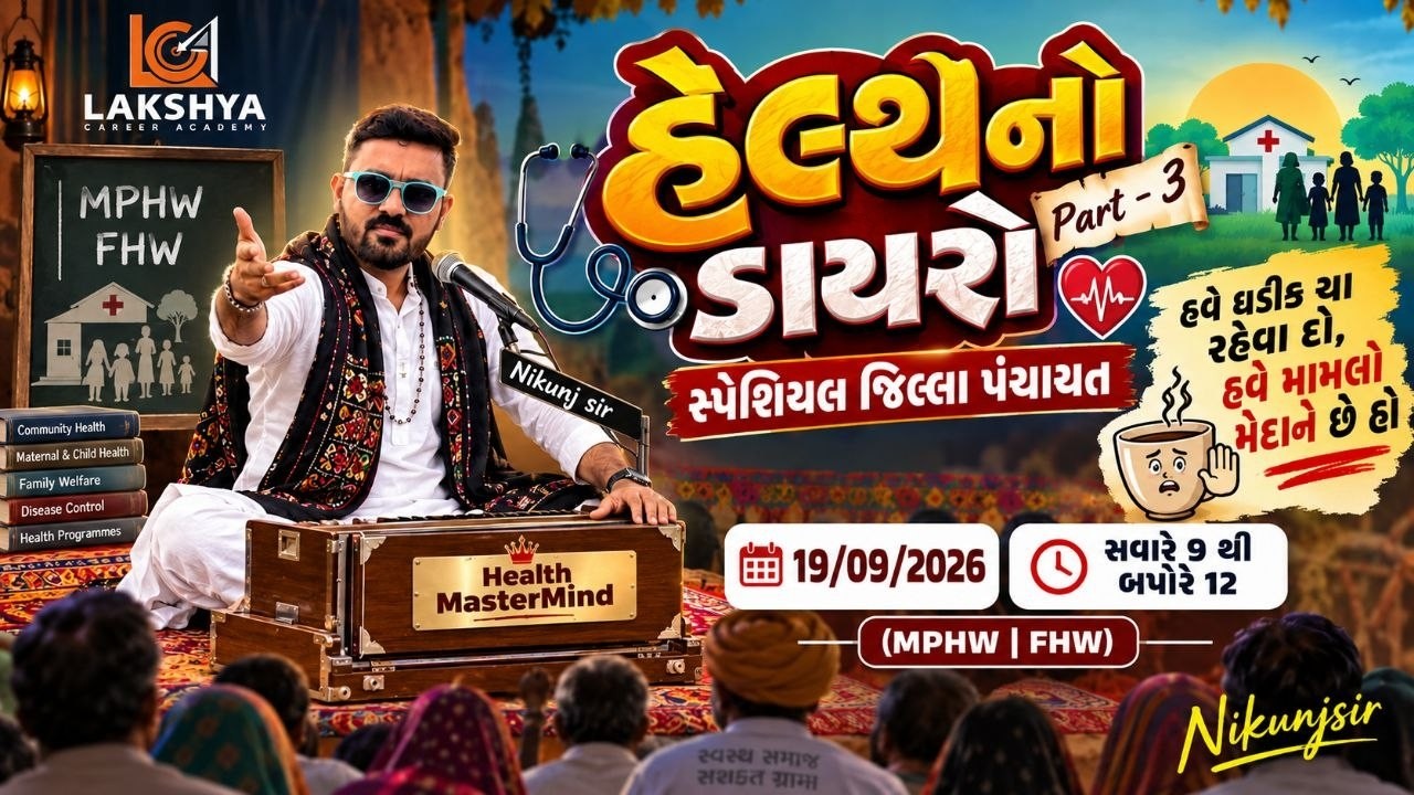 જિલ્લા પંચાયત સ્પેશ્યલ MPHW / FHW || હેલ્થનો ડાયરી પાર્ટ ર  ||  NIKUNJ SIR RAMANA || LAKSHYA_ACADEMY
