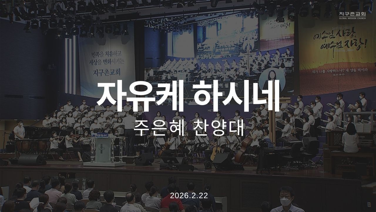 자유케 하시네 | 주은혜찬양대 | 2026.2.22 | 지구촌교회