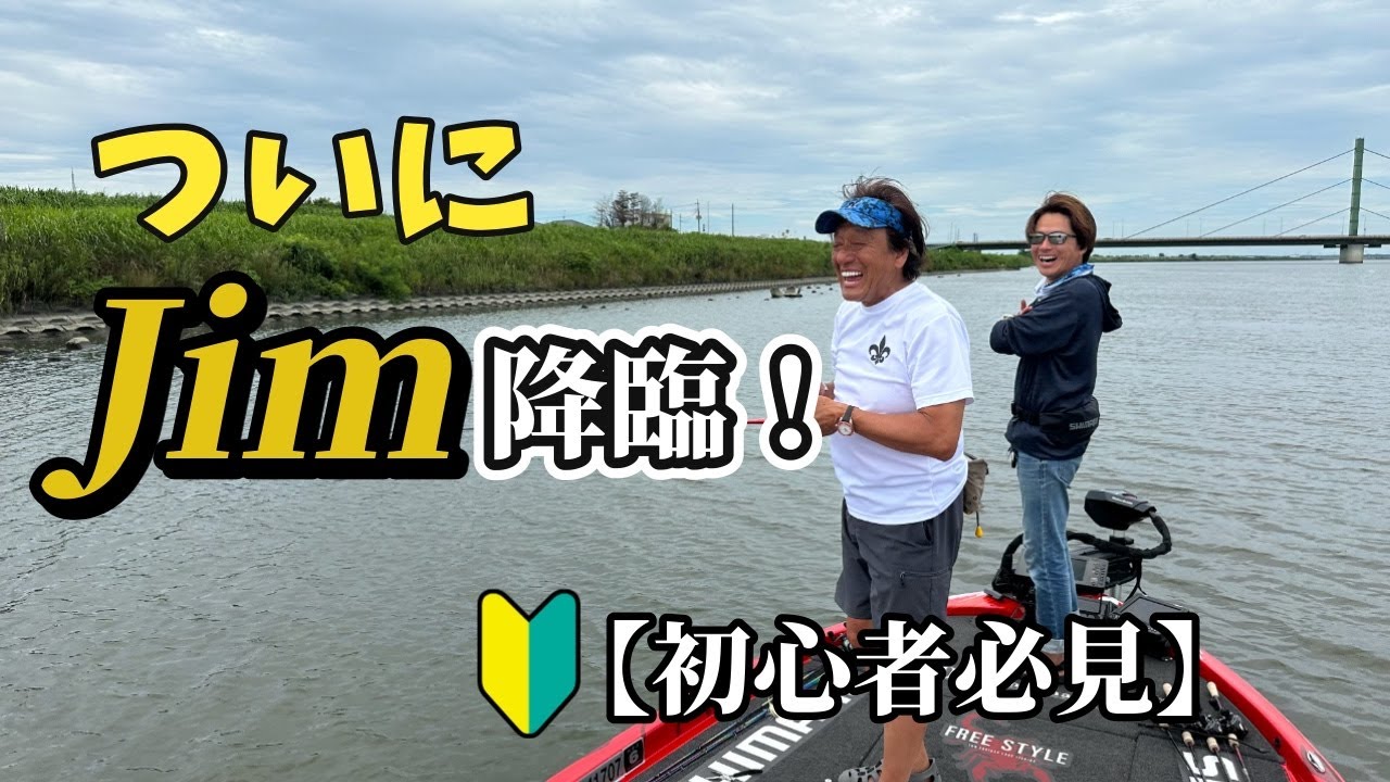 【Jim降臨】基さんと水郷水系でフリースタイルフィッシングを楽しんでみた！！【バス釣れます】