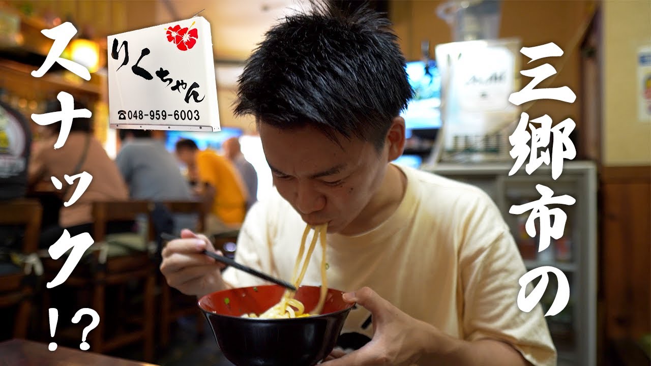 【りくちゃん】こだわり讃岐がこの場所で！？日曜のみの営業！昭和のかほりがする店内で、幻のうどんをいただきます！！〈三郷市〉【埼玉うどん子TV第257回】