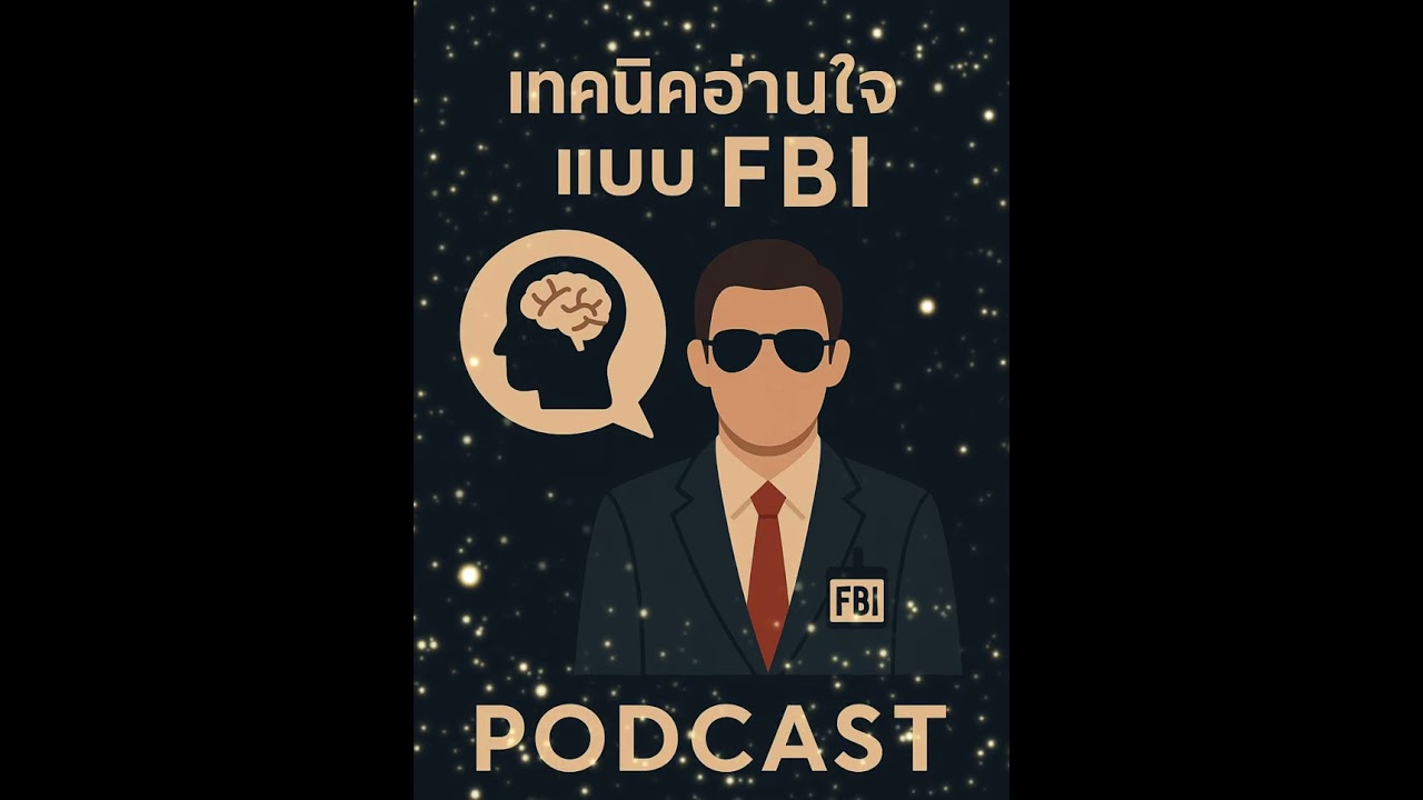 เทคนิคอ่านใจแบบ FBI | วิธีจับสัญญาณความคิดเทคนิคอ่านใจ, FBI, จับสัญญาณ, พฤติกรรม, เทคนิคอ่านใจ
