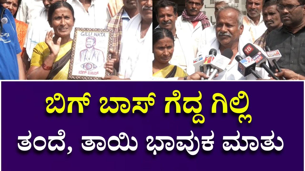 ಬಿಗ್ ಬಾಸ್ ಗೆದ್ದ ಗಿಲ್ಲಿ, ತಂದೆ, ತಾಯಿ ಭಾವುಕ ಮಾತು | Bigg Boss Winner Gilli Nata Parents Reaction