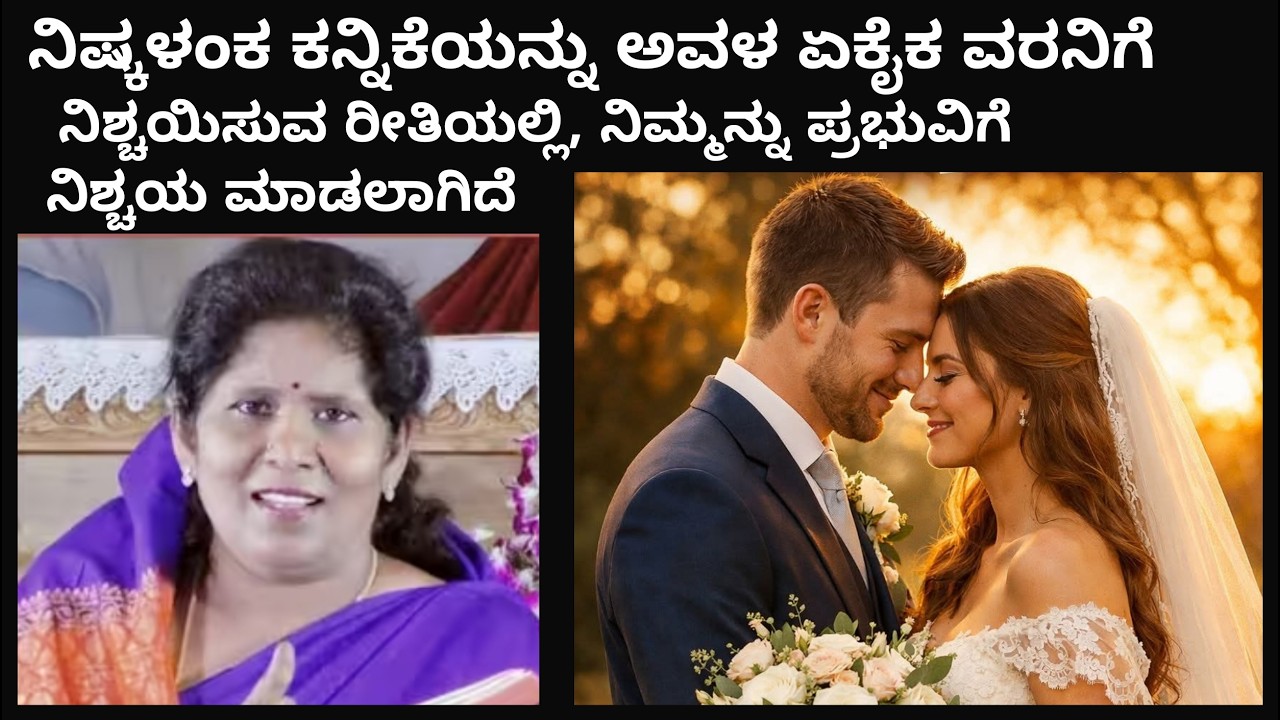 23rd ನಿಮ್ಮ ಶುದ್ಧ ಪಾತಿವ್ರತ್ಯವನ್ನು ಕಳೆದುಕೊಳ್ಳಬೇಡಿ; ವಿಶ್ವಾಸದಲ್ಲಿ ವ್ಯಭಿಚಾರ ಮಾಡಬೇಡಿ🙏