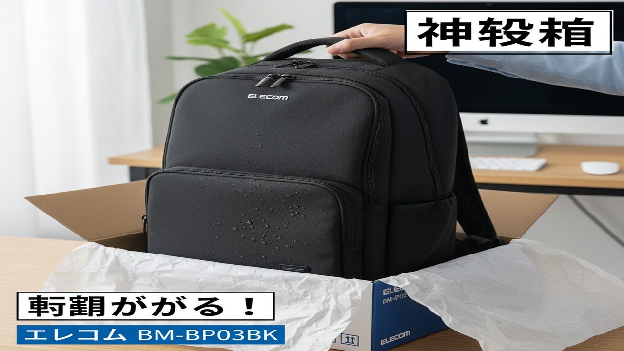 「神収納」エレコム3気室リュック！PCも雨も安心、通勤が劇的に変わる【BM-BP03BK】