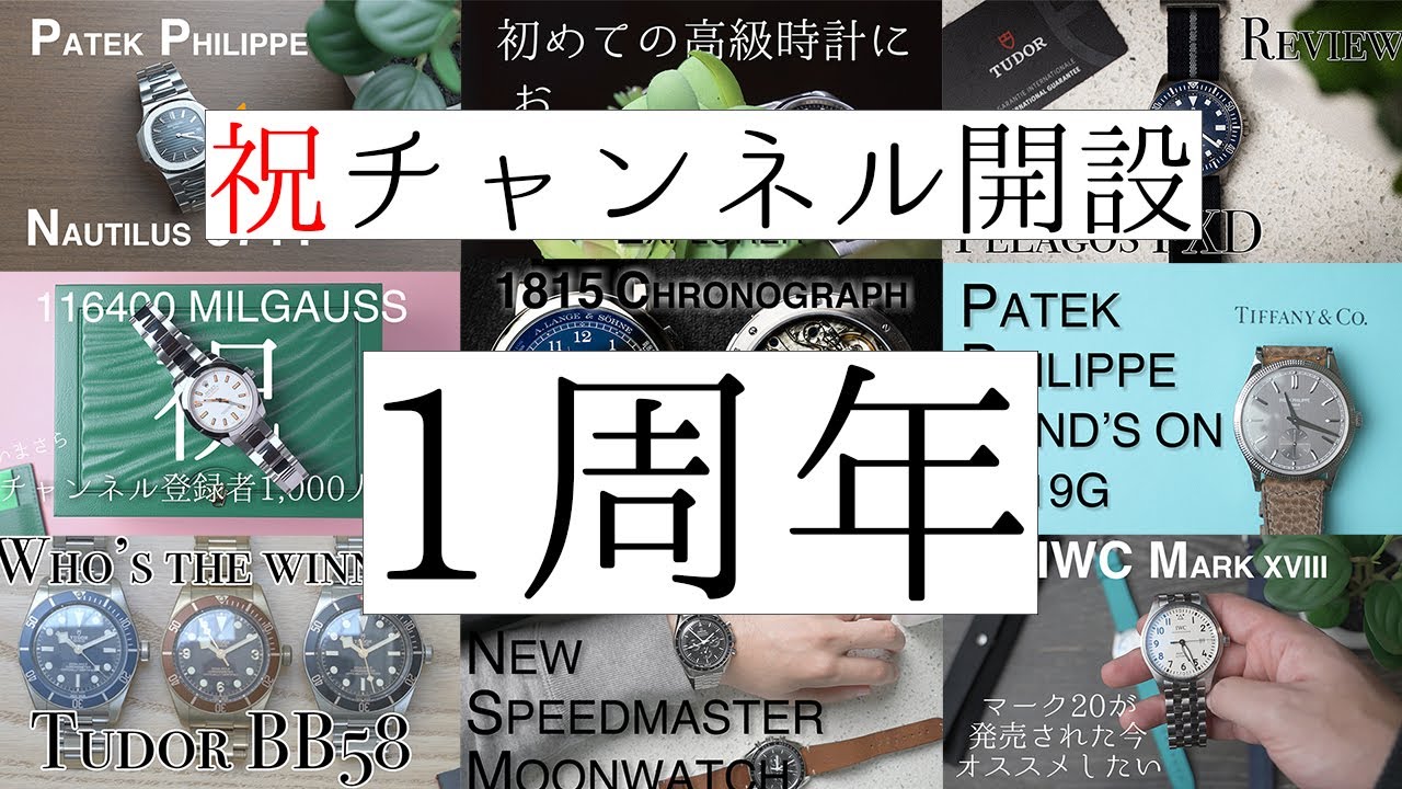 チャンネル開設1年を振り返りつつ、今年買う時計について考える初ライブ配信