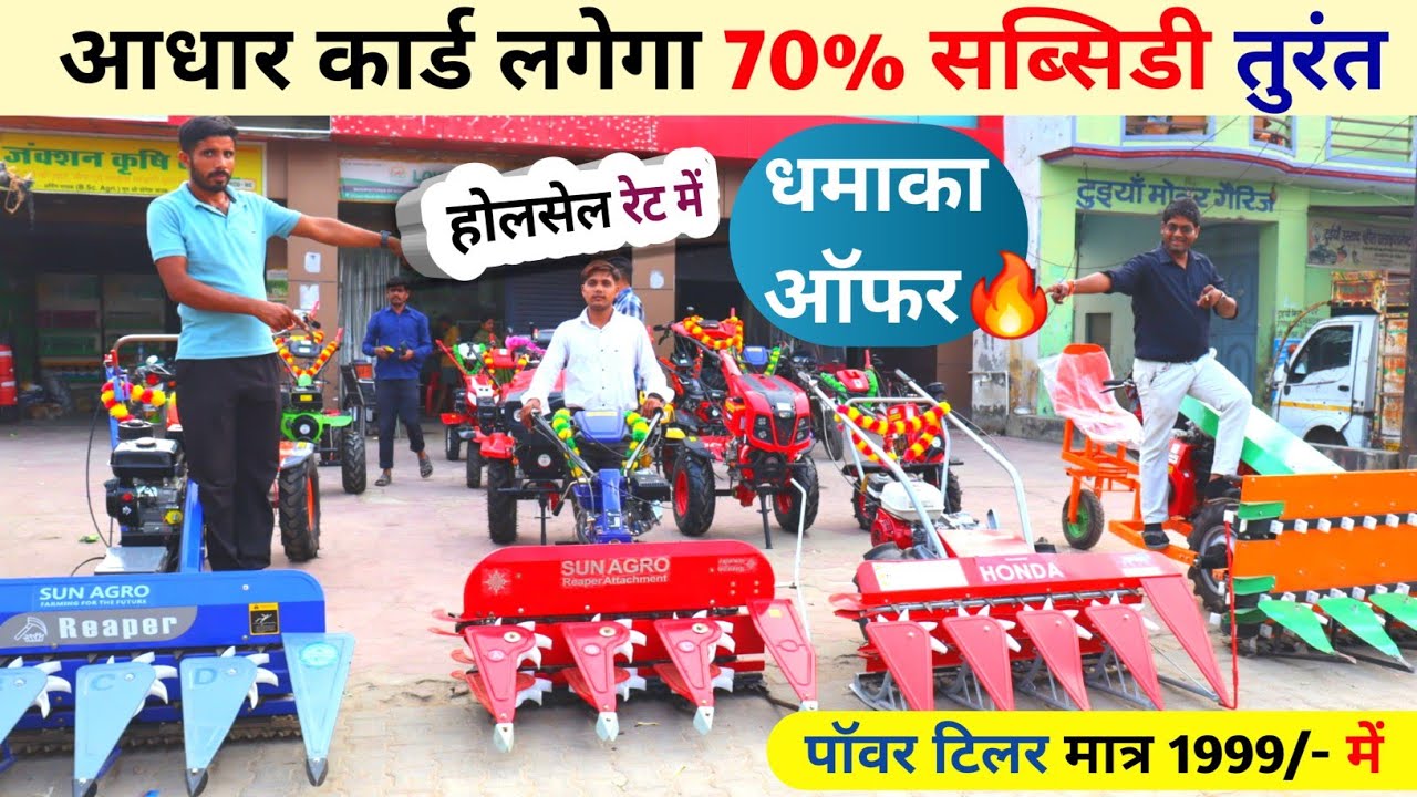 Omkar Bhai ने लगा दिया महा छूट मेला!🎊 Power Tiller🔥Lovely Agro power tiller | Power tiller tractor✅️