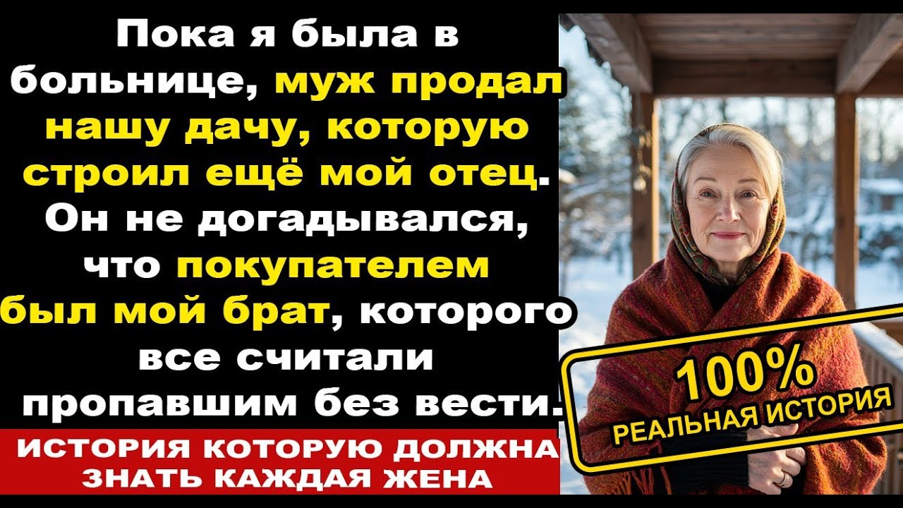 Муж тайно продал дачу, но деньги достались не ему. История о справедливости.Рассказ о справедливости