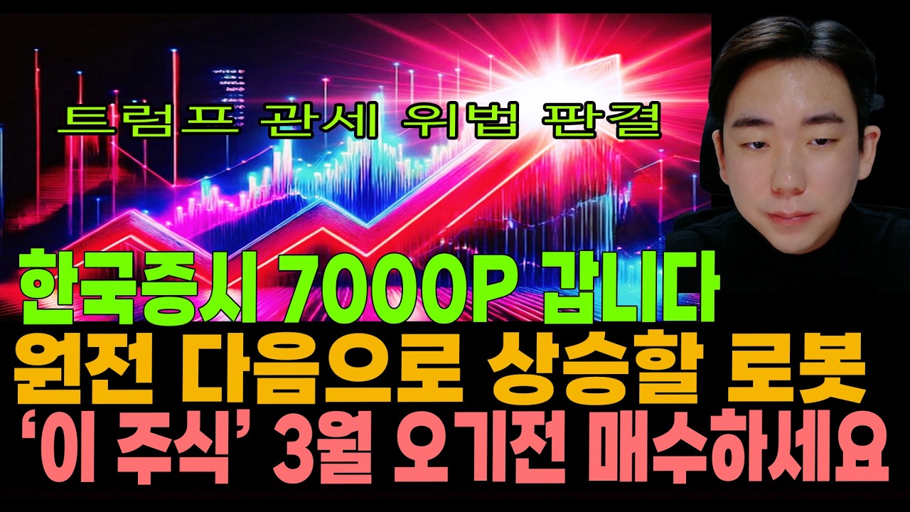 [주식]트럼프 관세 위법 판결! 한국증시 7000P 갑니다. 원전 다음으로 상승할 로봇 '이 주식' 3월 오기전 매수하세요