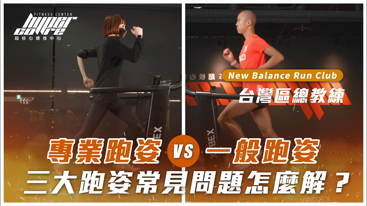 一般人的跑步姿勢和專業人士差異在哪？三大常見問題教你這樣簡單調整、改善，避免運動傷害！｜跑步、跑步姿勢、跑步技巧  ft. NBRC 李翰暄 Shindo 教練、威力