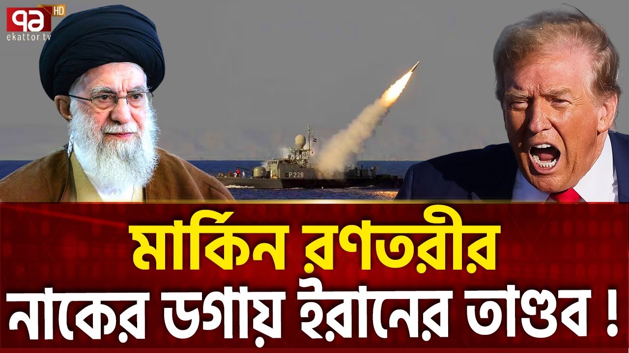 অস্ত্র লোড করেই সাগরে নামছে ইরানি যুদ্ধজাহাজ | Trump | Khamenei | Ekattor TV
