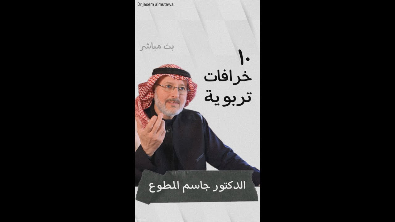 (١٠) خرافات في التربية