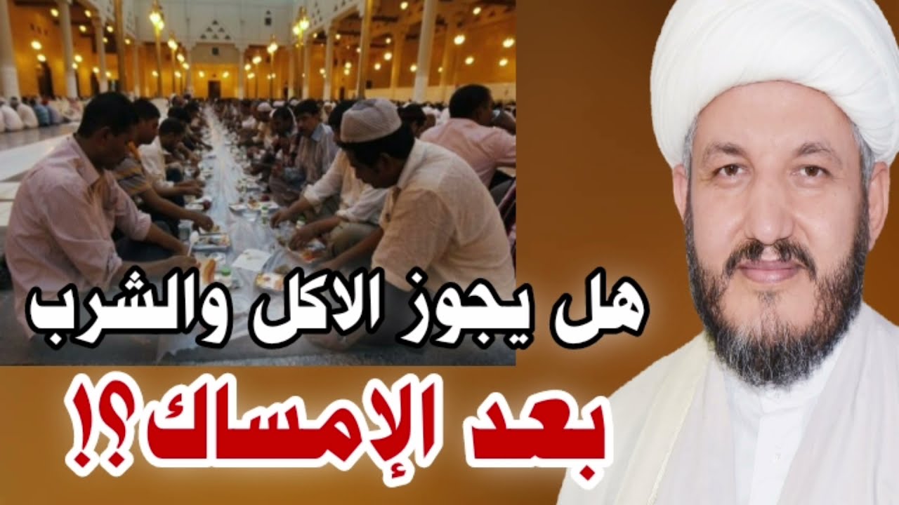 عندالسيد السيستاني هل يجوز لنا الأكل والشرب بعد الإمساك وقبل أذان الفجر في شهر رمضان المبارك؟