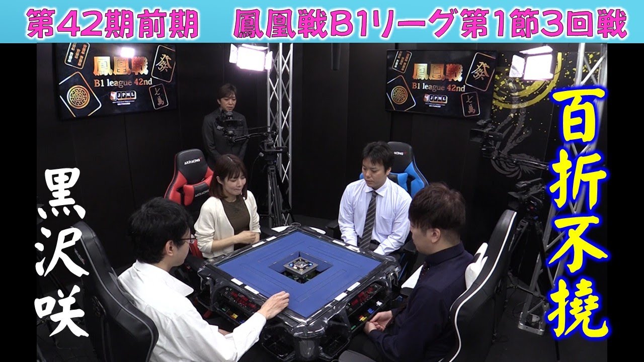 【麻雀】第42期前期鳳凰戦B１リーグSelect第１節３回戦