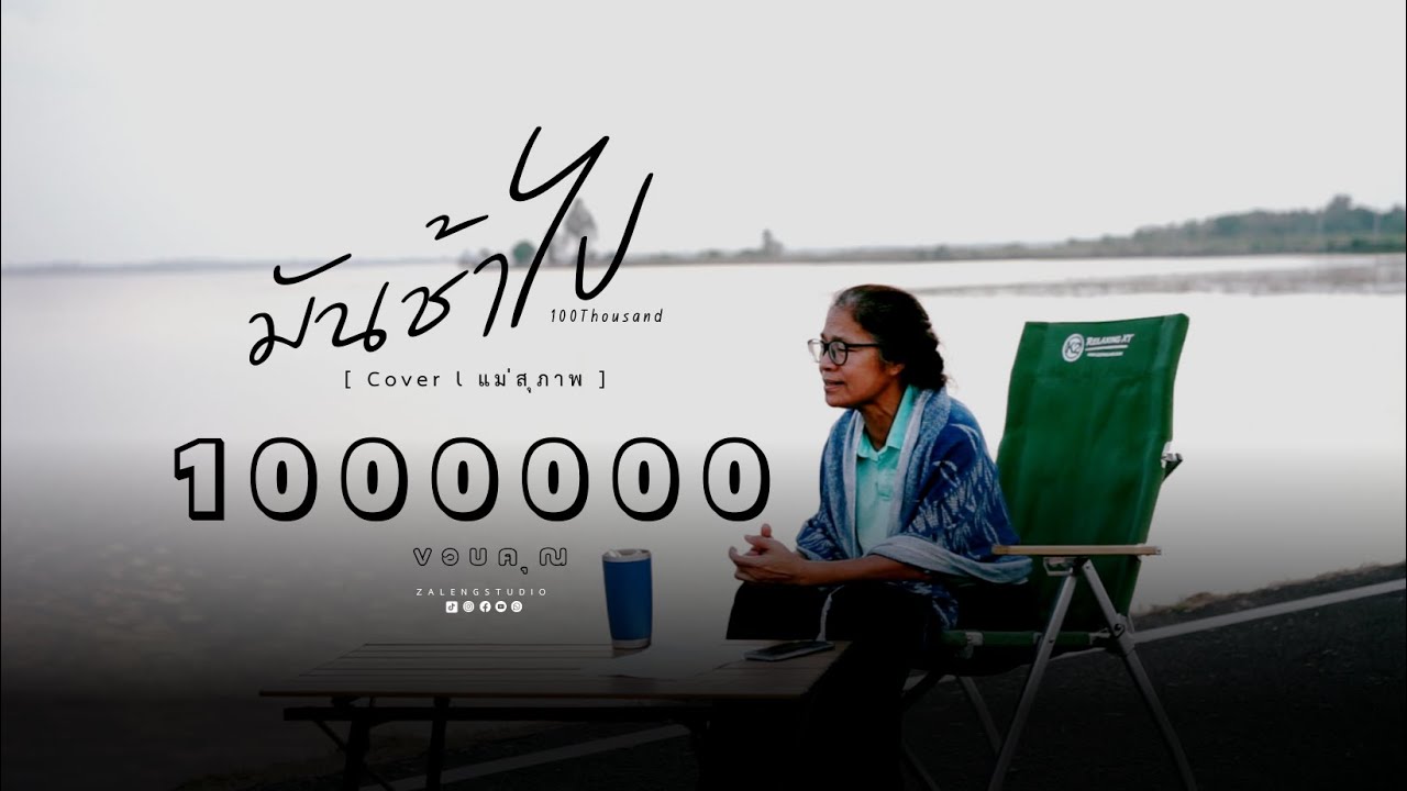 มันช้าไป - 100Thousand [ Cover l แม่สุภาพ ]
