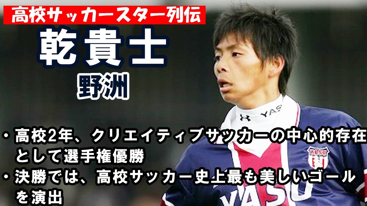 乾貴士（野洲）-高校サッカースター列伝