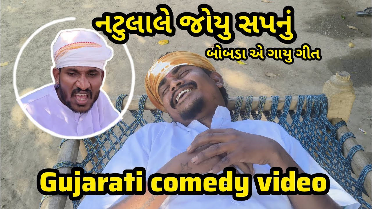 નટુલાલે જોયુ સપનું // બોબડા એ ગાયુ ગીત // gujarati comedy video // કોમેડી વિડિઓ // @DesiHungama03 
