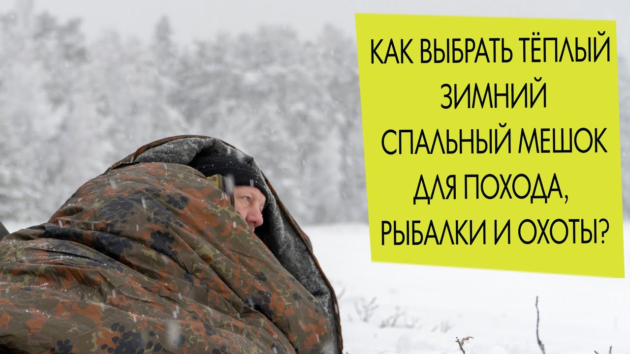 Как выбрать и купить тёплый зимний спальный мешок для похода, рыбалки, охоты