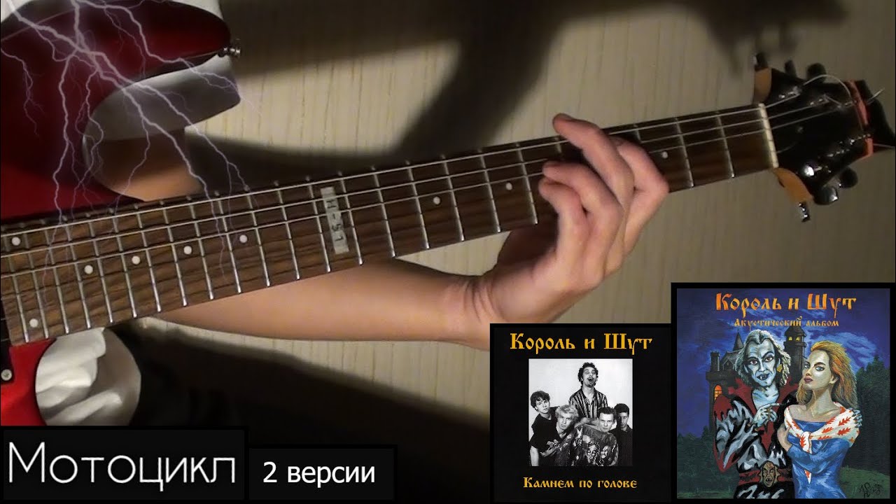 Мотоцикл (Король и Шут) - Соло и Табы на электрогитаре - Разбор двух версий