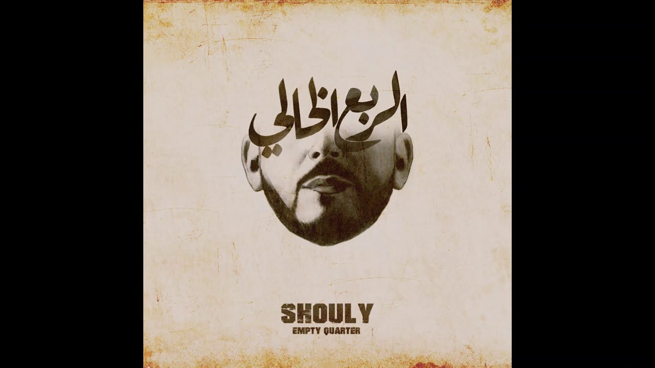 Shouly | The Empty Quarter - الربع الخالي  (Full Album)