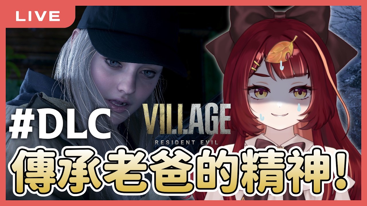 【惡靈古堡8：蘿絲之影】DLC 一定要傳承伊森老爸的精神啊QQ！ ｜Resident Evil Village｜狸野梨 Rieri