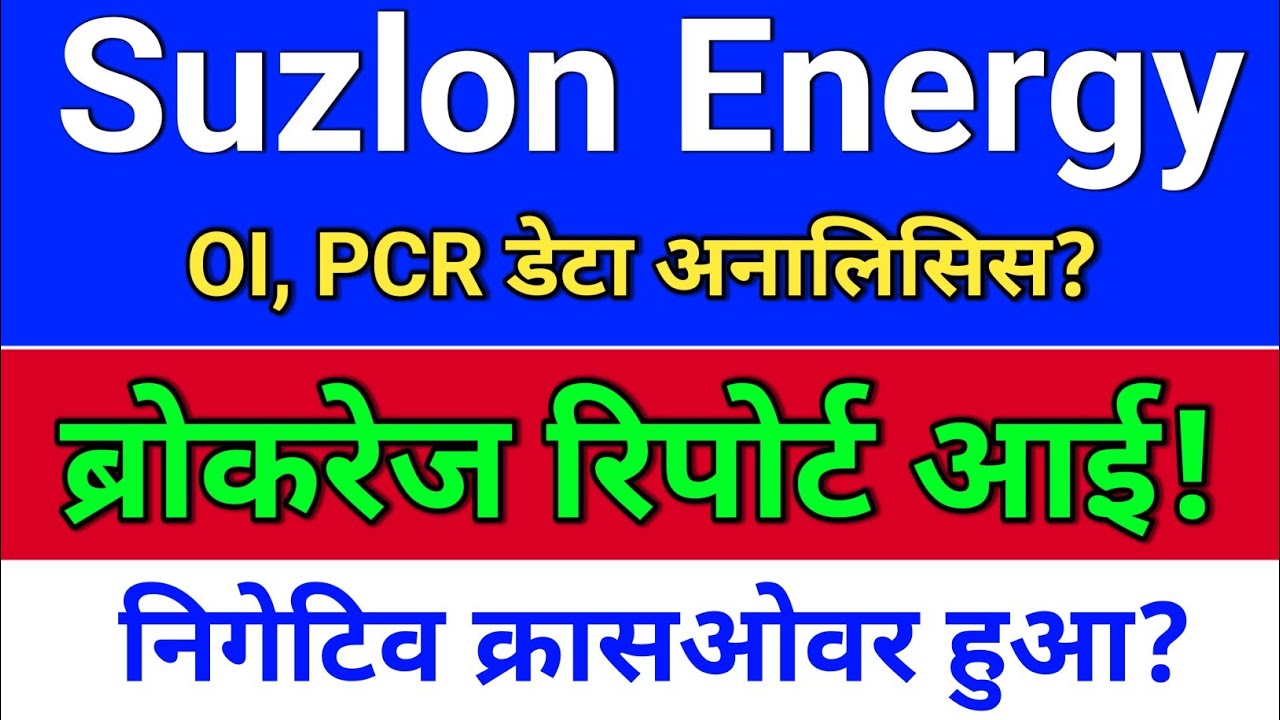suzlon energy. ब्रोकरेज रिपोर्ट? क्रासओवर? suzlon energy latest news? suzlon share latest news?