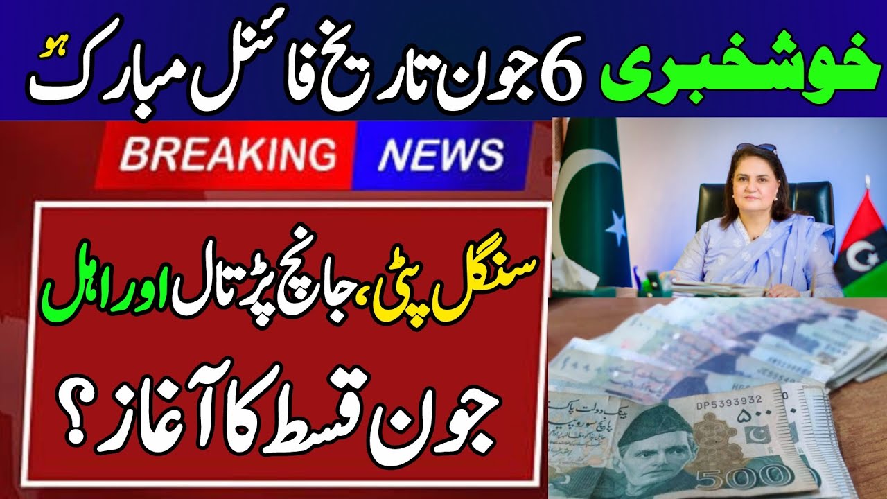 Bisp New Qist 6 June Good News? | Benazir ke paise | 8171bisp Ehsaas program | 8171 web portal 