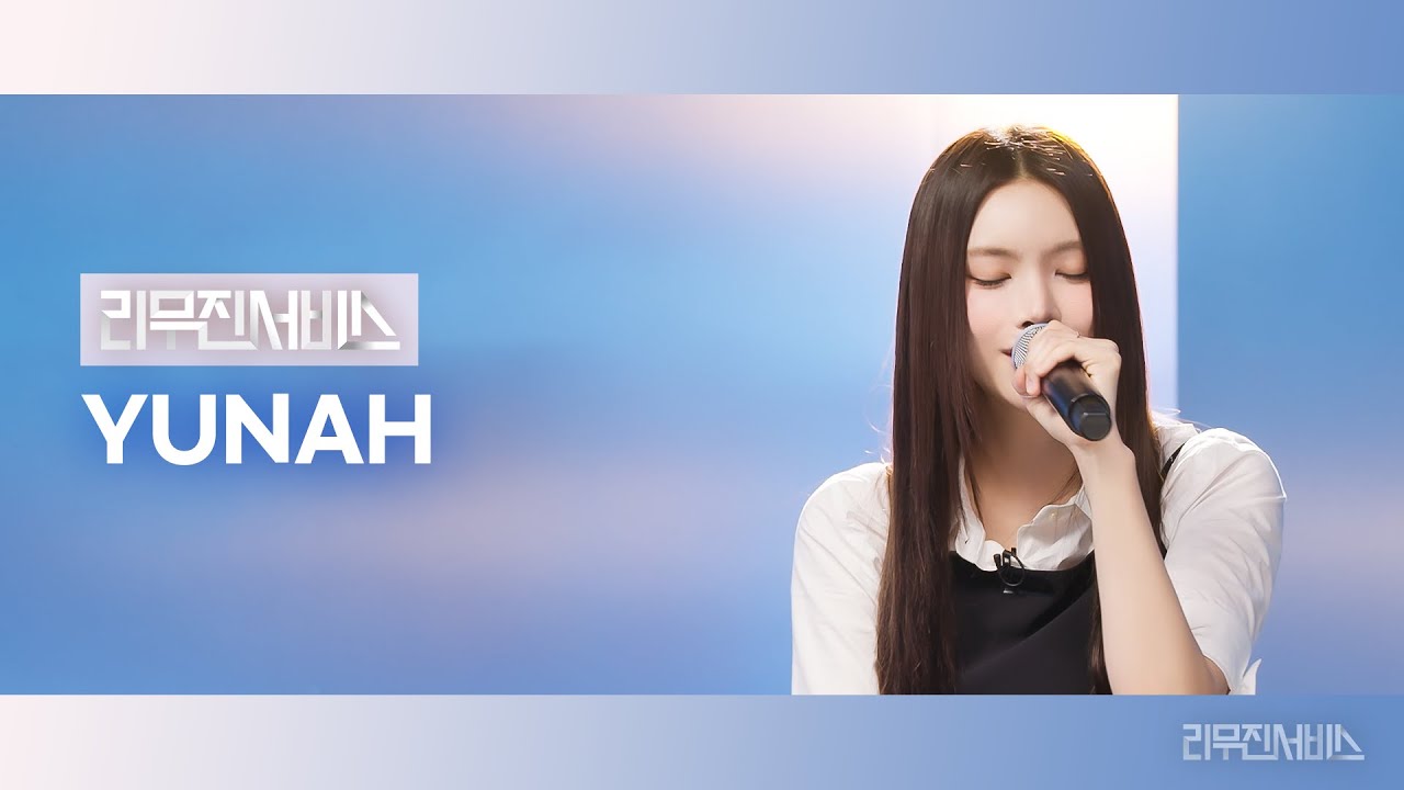 [리무진서비스] EP.170 아일릿 윤아 | ILLIT YUNAH | 밤소풍, LOVE COUNTDOWN, Good Thing, Curtain Call