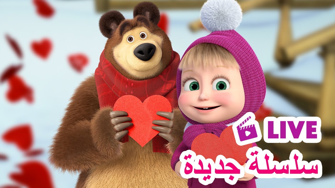 ماشا والدب 👱‍♀️ LIVE STREAM! 🐻💝 سلسلة جديدة 🐻💝 Masha and the Bear