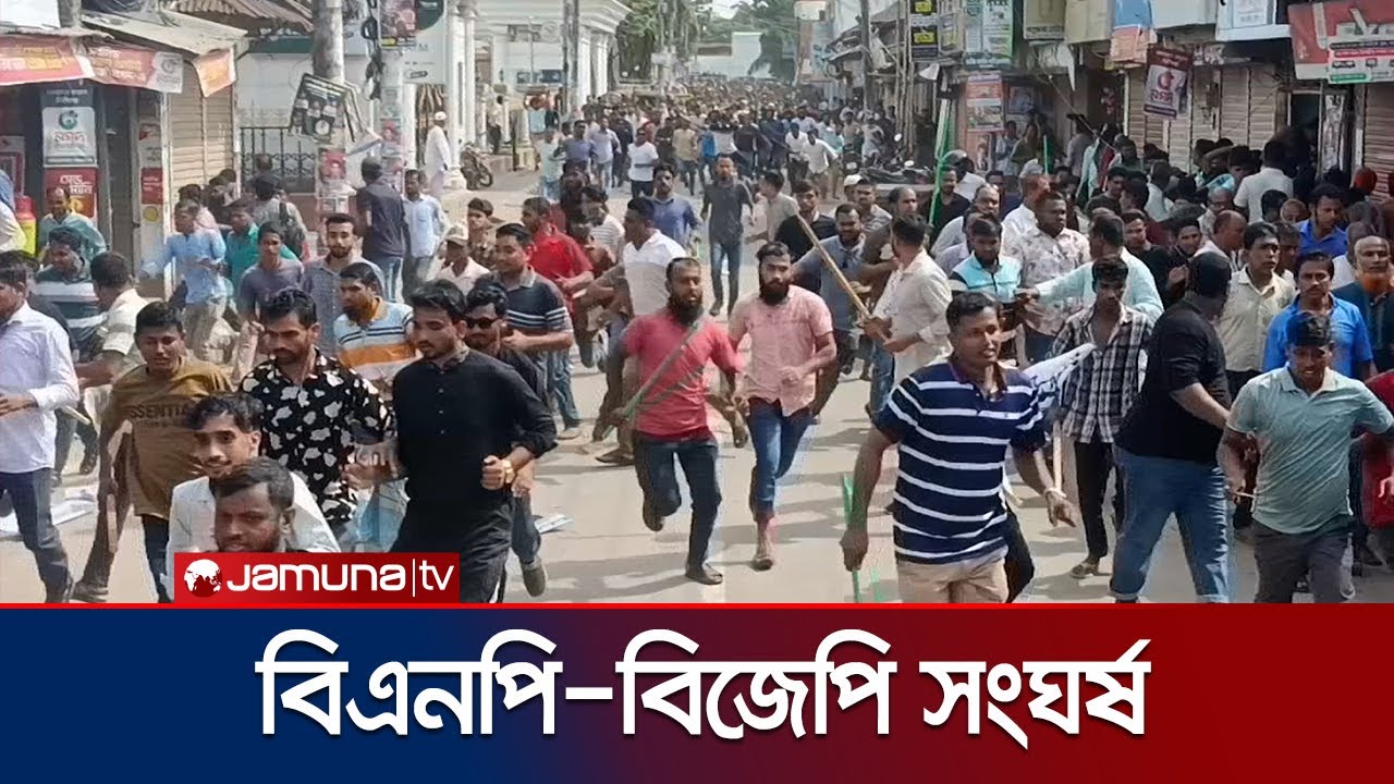 ভোলায় বিএনপি ও বিজেপির তুমুল মারামারি, শহরজুড়ে আতঙ্ক | Bhola Clash | Jamuna TV