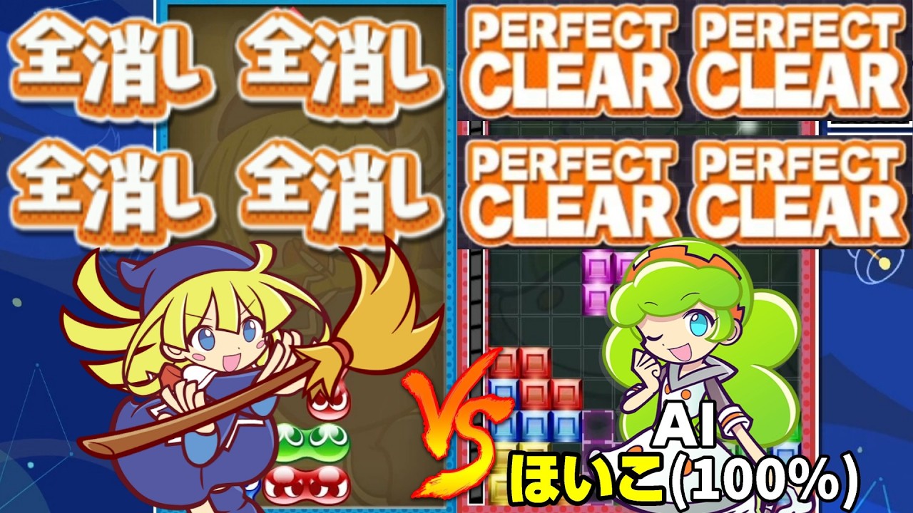 【AI戦】vs Hoiko(100%)と勝負！長期戦は当たり前！？全消し型で勝負 【ぷよぷよテトリス2】【PuyoPuyoTetris2】