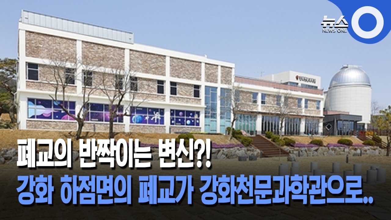 폐교의 반짝이는 변신?! 강화 하점면의 폐교가 강화천문과학관으로..