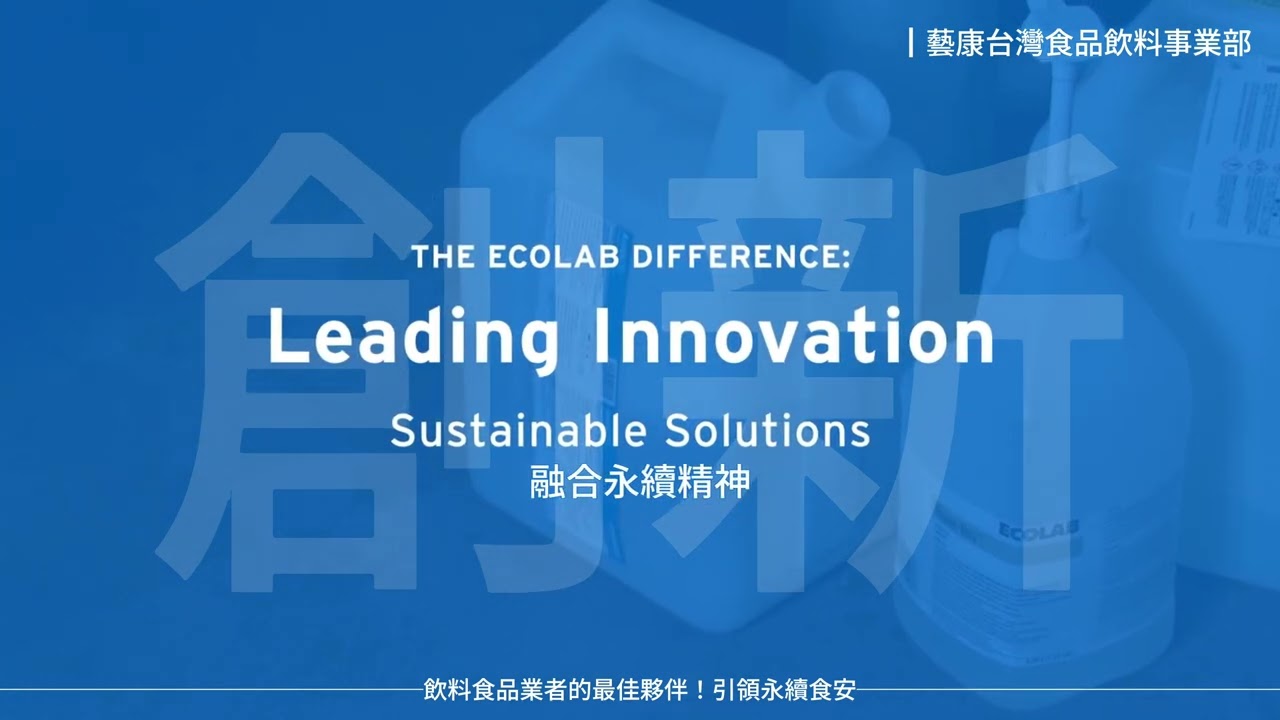 2025 Ecolab Taiwan - Food & Beverage 藝康台灣 食品飲料事業部