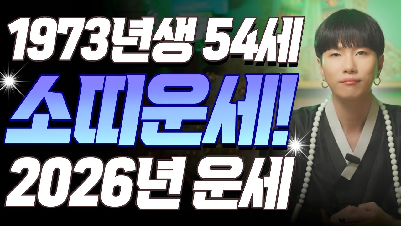 소띠 대폭발!! 2026년 1973년생 54세 계축생 소띠운세, 버텼던 만큼 보상 받는 해! 73년생 소띠의 운명과 평생의 운세 | 2026년 병오년 소띠 운세
