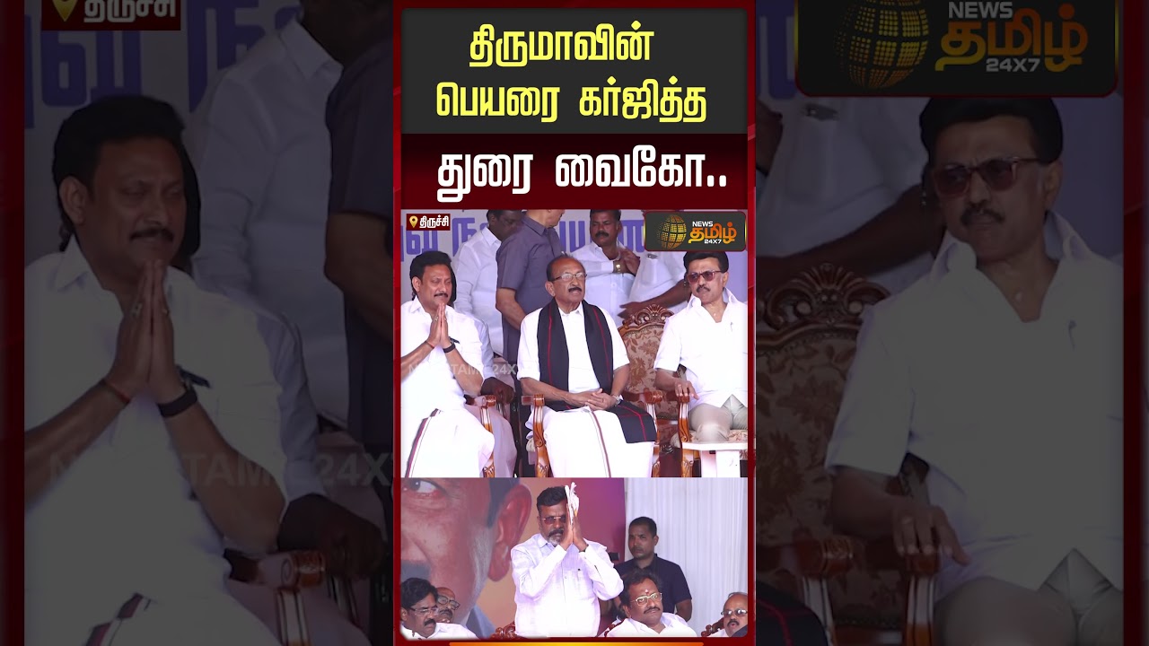 திருமாவின் பெயரை கர்ஜித்த துரை வைகோ.. | Durai Vaiko Speech | Thiruma | VCK | MDMK Rally | Trichy