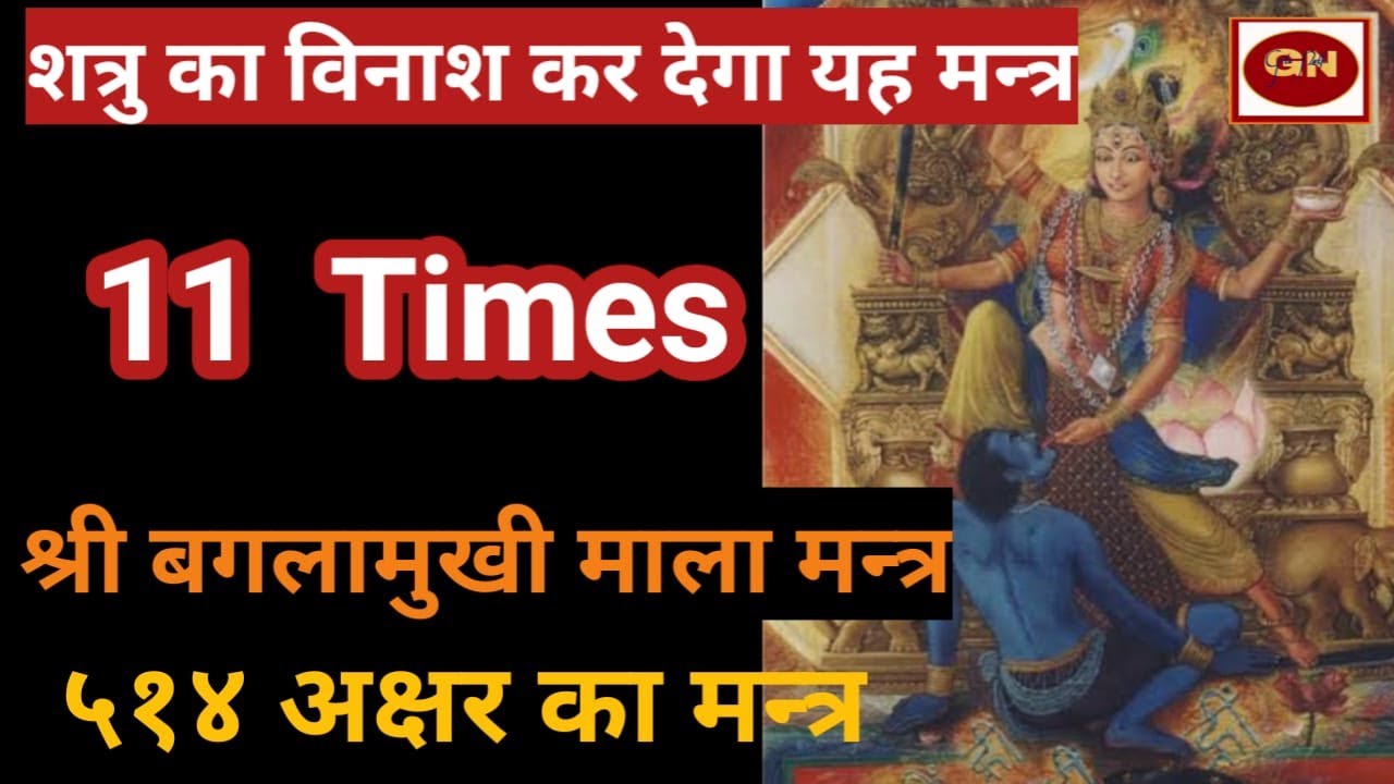 श्री बगलामुखी माला मंत्र || Braaglamukhi Mala Mantra || Baglamukhi Mant