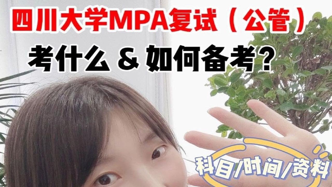 四川大学MPA复试（公管学院）考什么？如何应考？