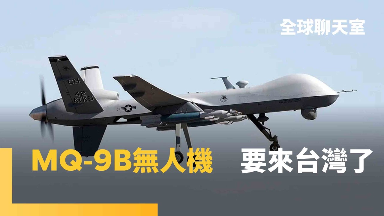 可飛40小時的MQ-9B交機！強化監偵共軍動態　「我的一票選總統」台灣做到了　30年民主里程碑 ｜全球聊天室｜#鏡新聞