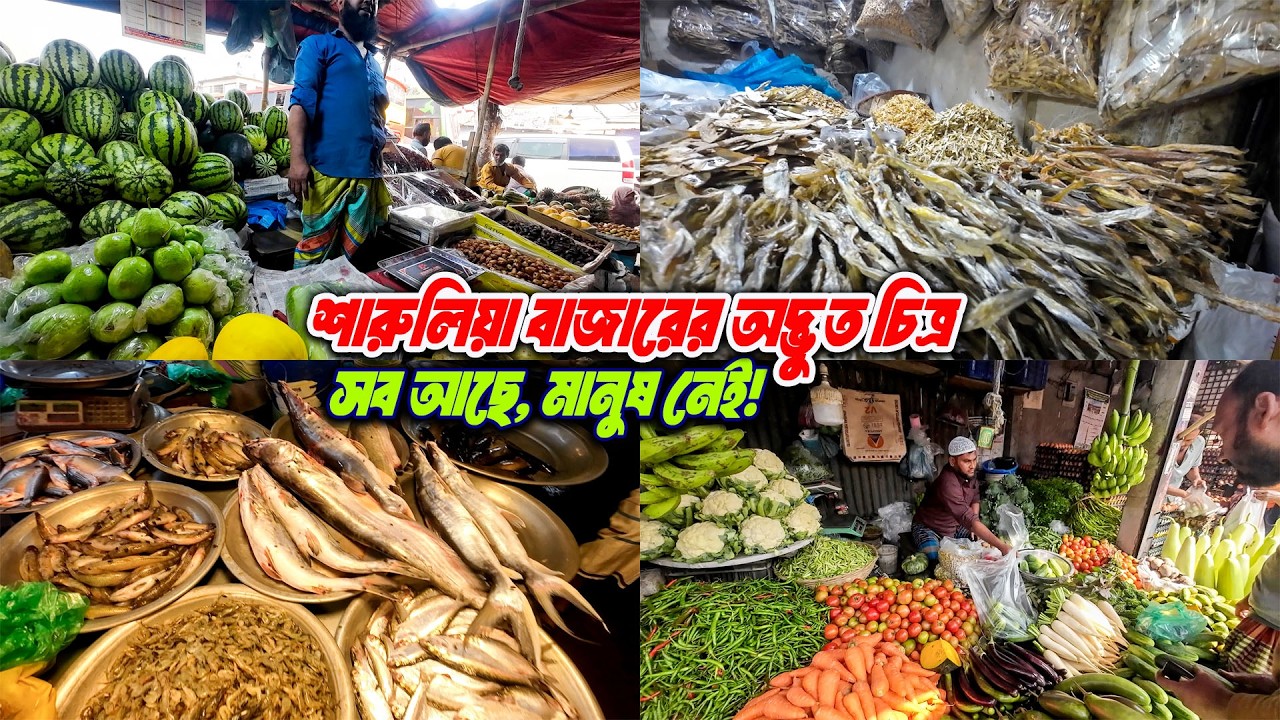 😲 মাছ-মাংস-সবজি ভরপুর, কিন্তু কেন মানুষ নেই? ডেমরা শারুলিয়া বাজার | Fish Market Sarulia bazar 2026