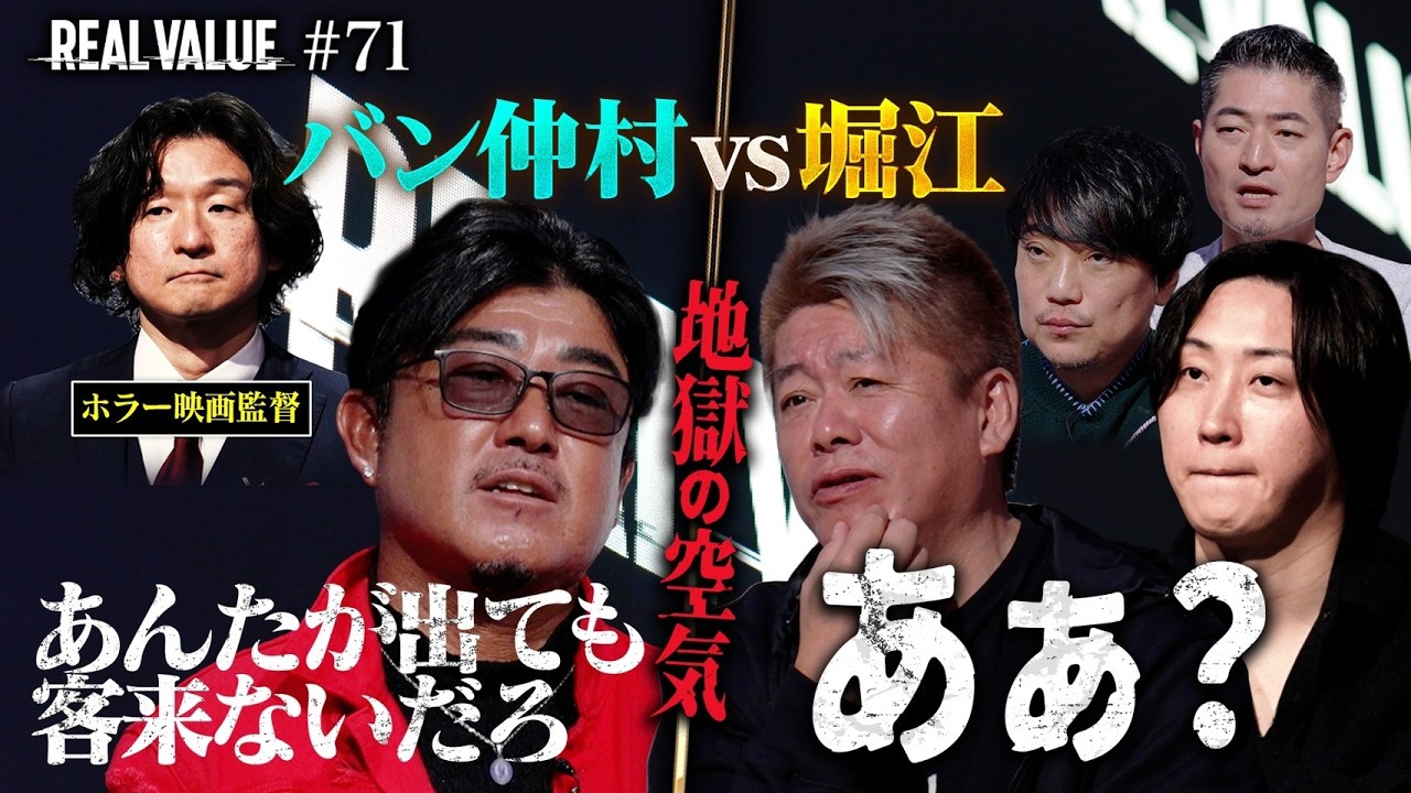 【恐怖映像】バン仲村のいじりにホリエモン激昂&hellip;「俺が出るから客が来る」その真意は？ハリウッドを狙う監督に番組初の非情な仕打ち【REAL VALUE #71】