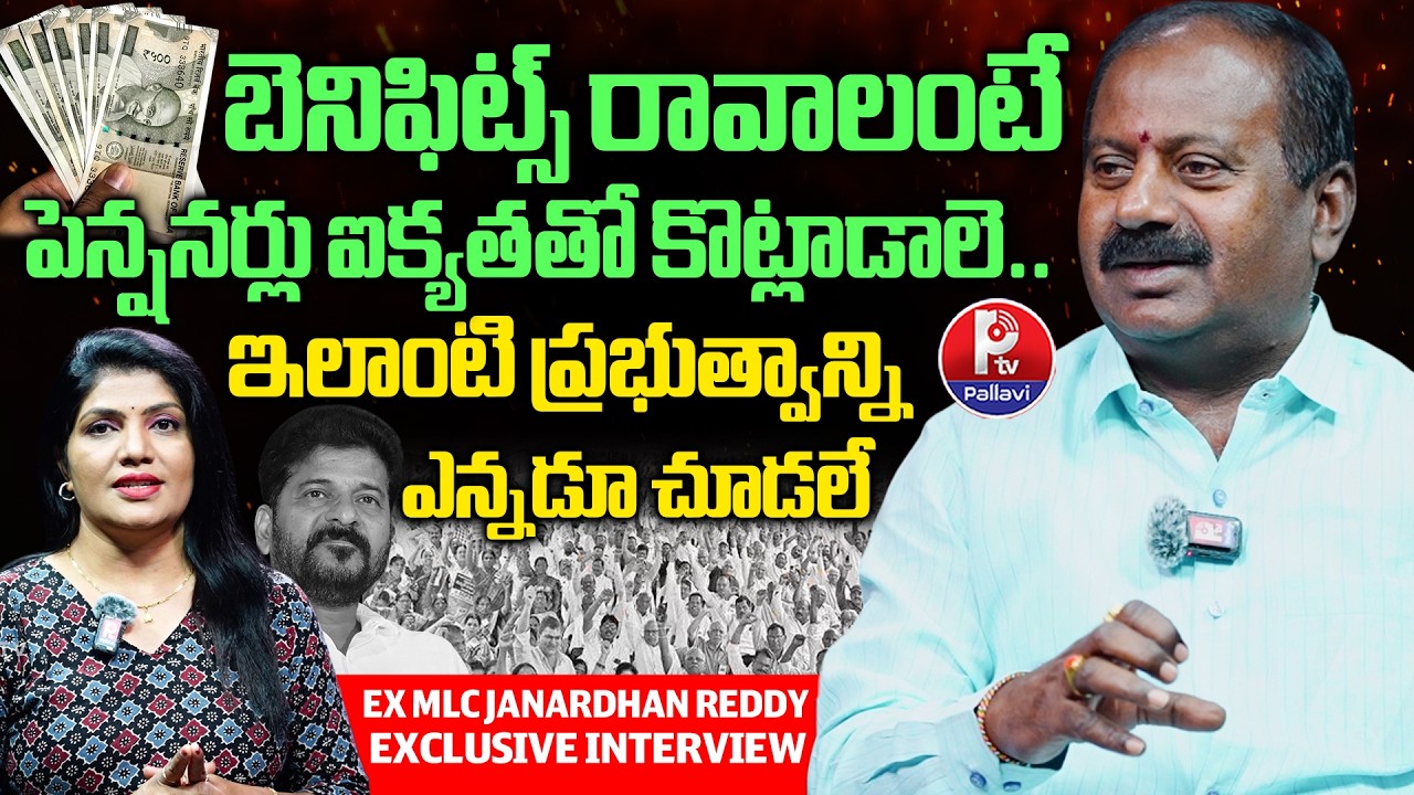 EX MLC Janardhan Reddy Exclusive Interview on Retired Employees Pending Dues Issue | Pallavi TV