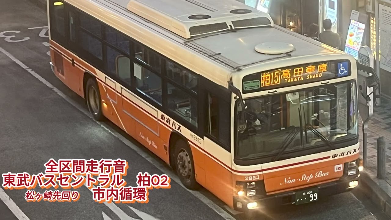 東武バスセントラル 社2883 QPG-LV234L3 柏02【全区間走行音】