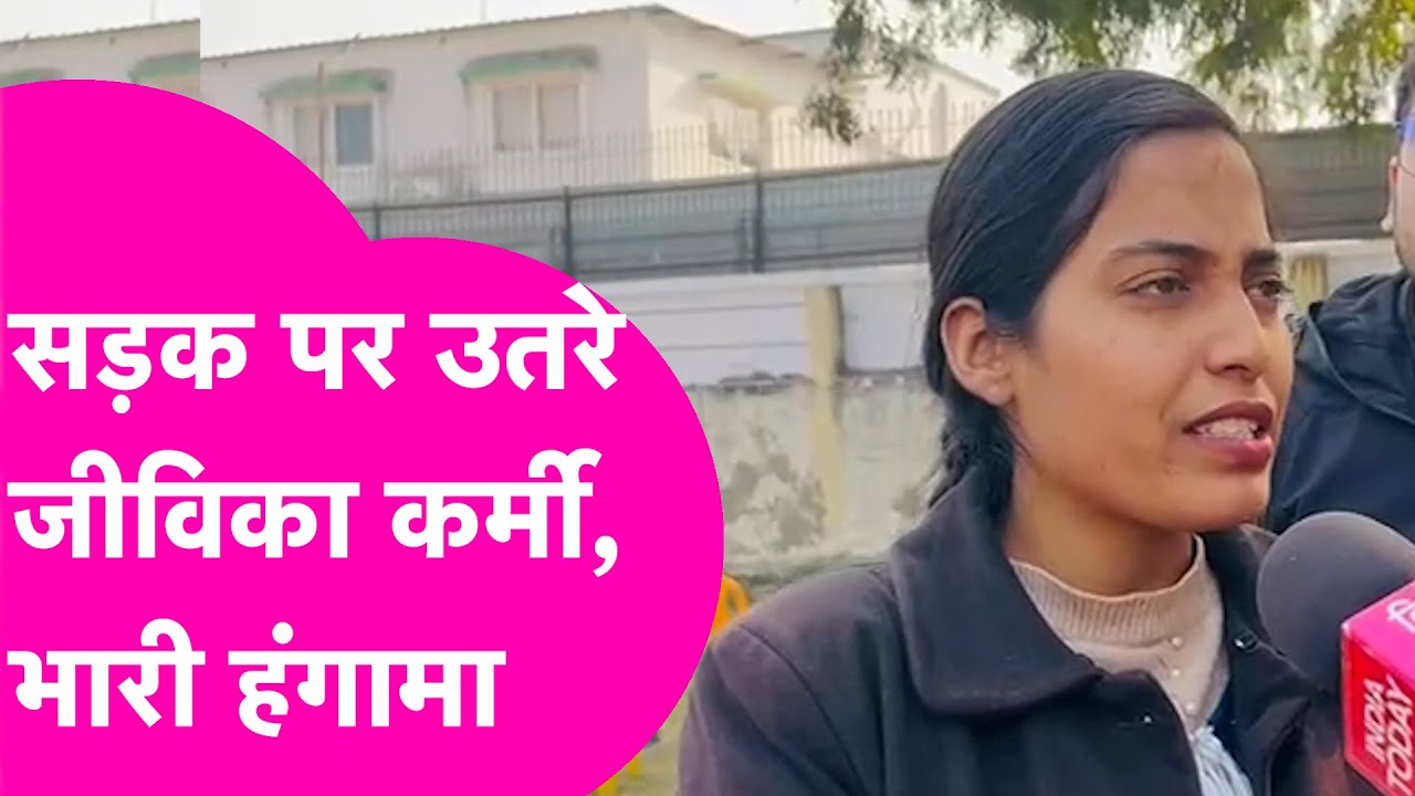Jeevika Protest: Patna में Jeevika कर्मियों का प्रदर्शन, सड़क पर भारी हंगामा | Bihar Tak