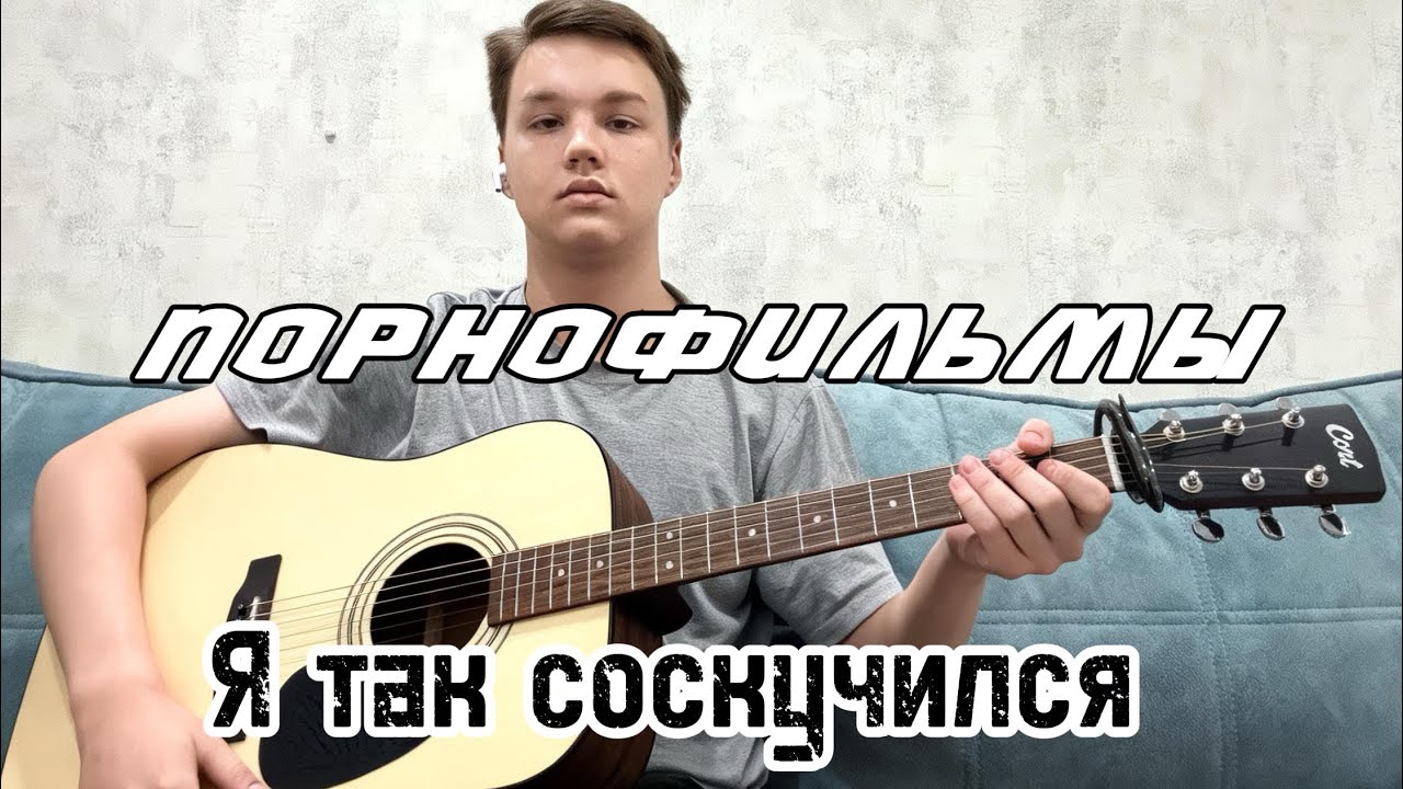 Порнофильмы - Я так соскучился! (Cover)