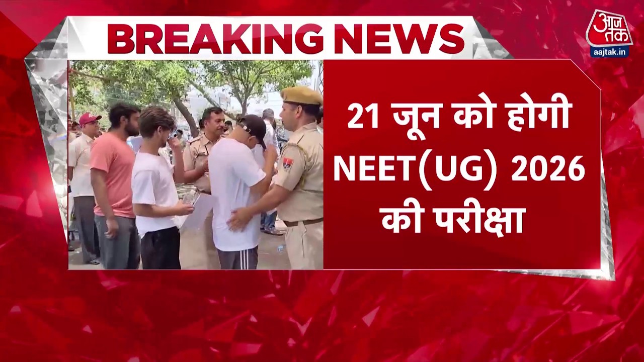 NEET UG 2026 Exam New Date News: 21 जून को होगा NEET परीक्षा का आयोजन | Breaking News | Aaj Tak