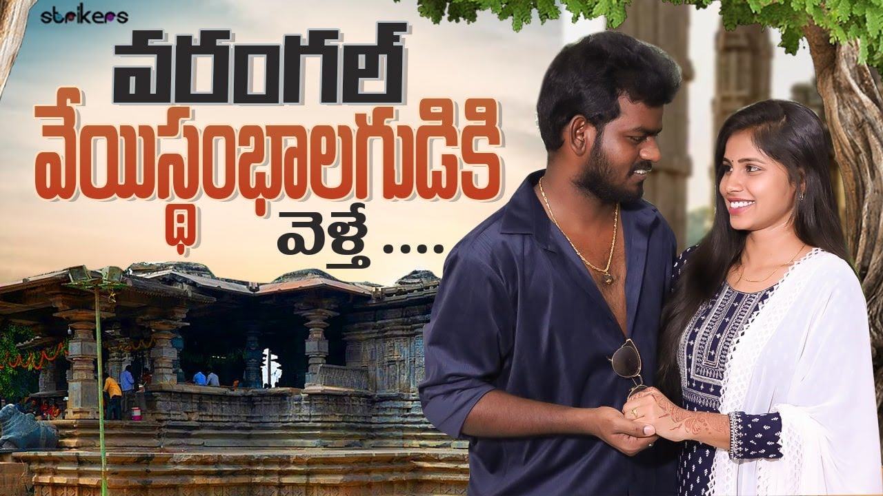 వరంగల్ వేయిస్థంబాల గుడికి వెళ్తే || Angel Asiya || Nukaraju Asiya || Angel Asiya Vlogs || Strikers