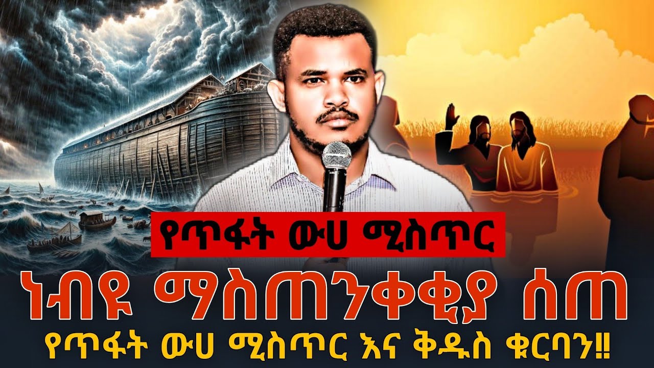‼️ከጥፋት ውሀ ጀርባ ያለው ድብቅ ሚስጥር‼️ ብዙዎቻቹ ስለ ጥምቀት እና ቅዱስ ቁርባን የተሳሳተ መረጃ ነው የሰማቹት || PROPHET MIRACLE TEKA