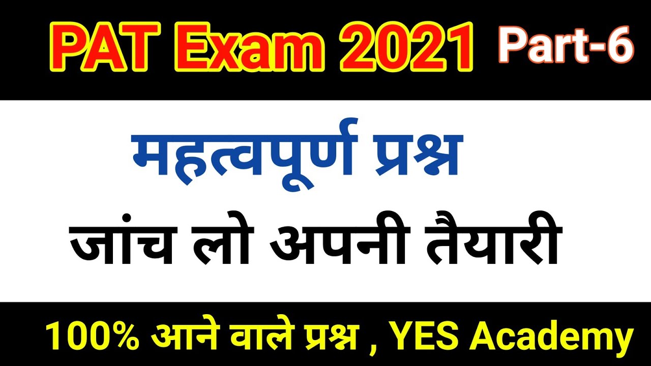 PAT questions and answers 2021 | mp pat exam 2021 | pat exam question paper/pre agriculture test,P-6